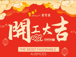 101工業(yè)設(shè)計祝大家2018年開工大吉 101工業(yè)設(shè)計祝大家2018年開工大吉