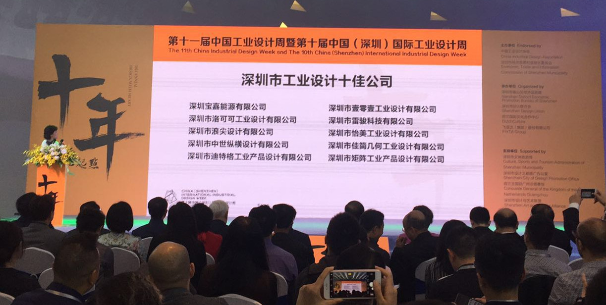 深圳市工業(yè)設計十佳公司獲獎名單公布