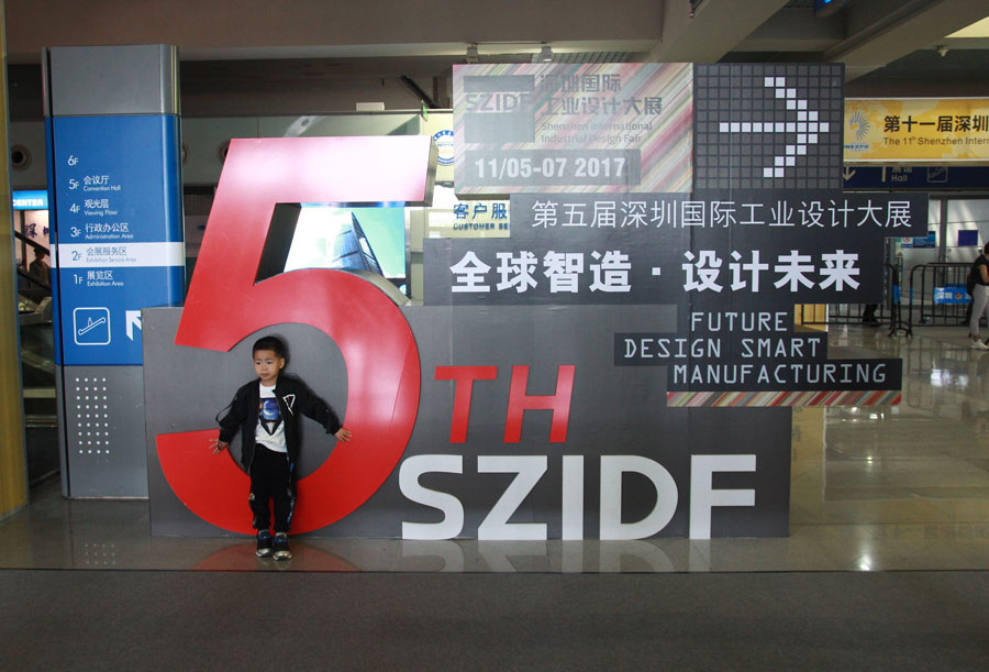 第五屆深圳國際工業設計大展