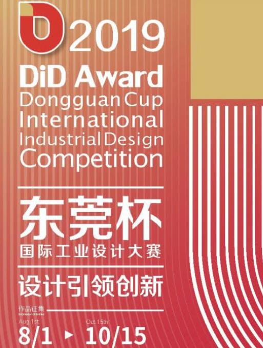 2019 DiD Award國際工業設計大賽開始 來自深圳東莞多家公司踴躍參賽